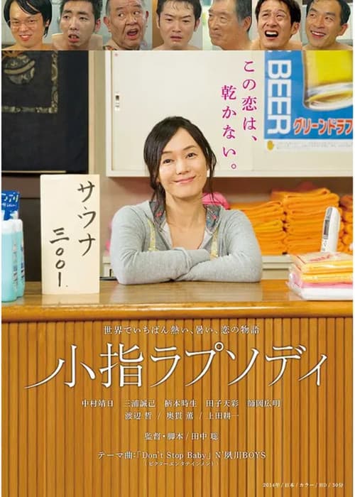 小指ラプソディ