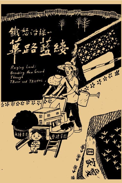 鐵怒沿線－蓽路藍縷