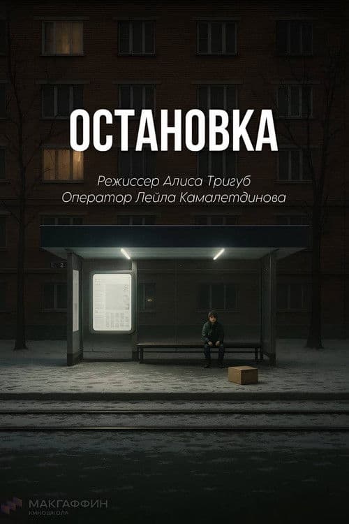 Остановка