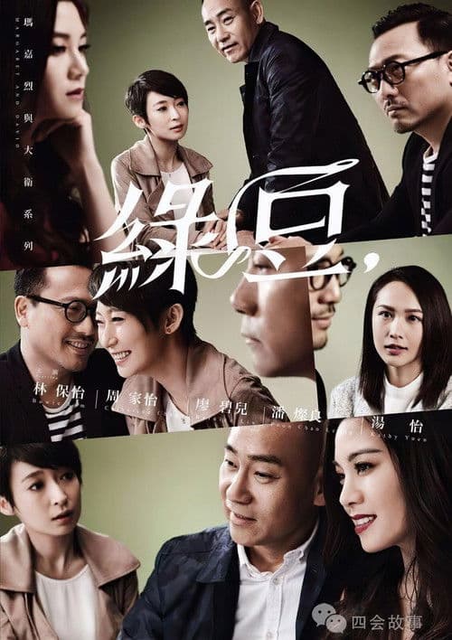 玛嘉烈与大卫系列 绿豆