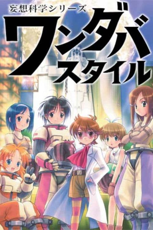 망상과학 시리즈 원더바 스타일