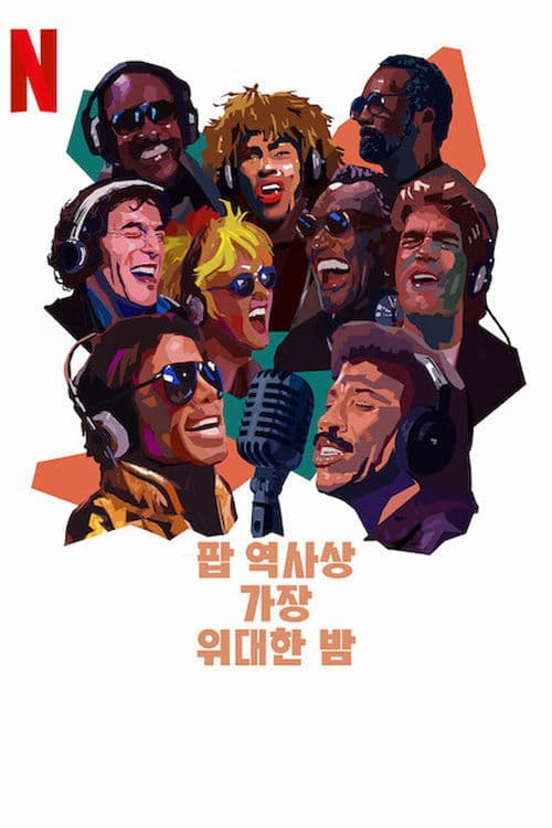 팝 역사상 가장 위대한 밤