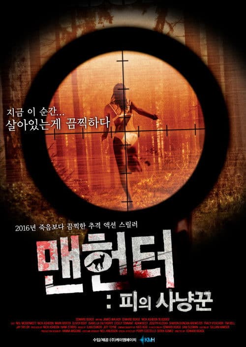 맨헌터: 피의 사냥꾼