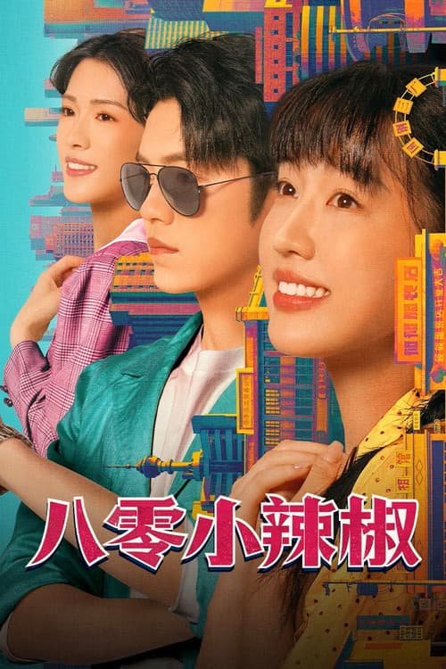 80년대의 작은 고추