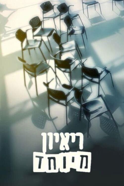 ראיון מיוחד