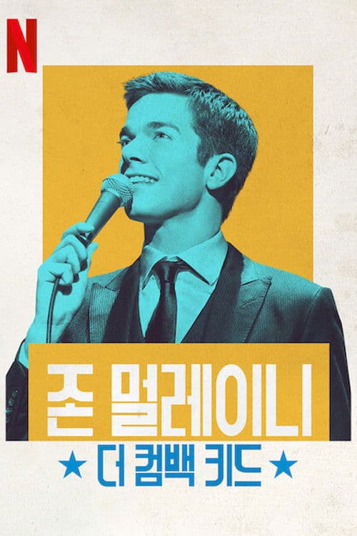 존 멀레이니: 더 컴백 키드