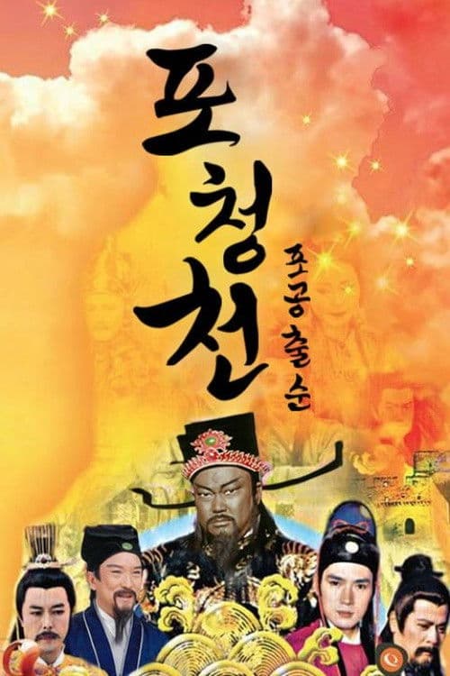 포청천 포공출순