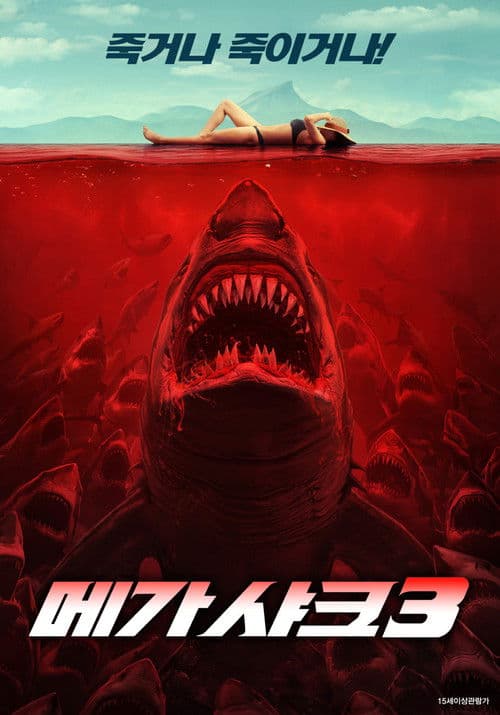 메가 샤크 3