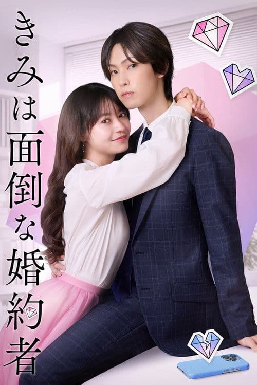 きみは面倒な婚約者