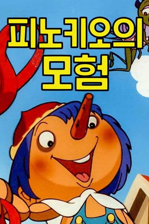 피노키오의 모험