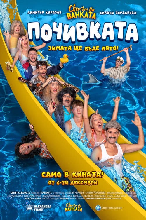 Бай Иван 3: Почивката