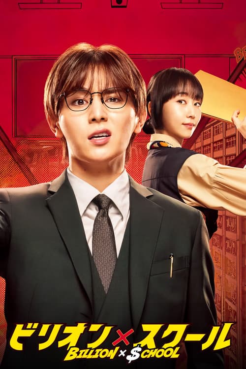 빌리언 X 스쿨