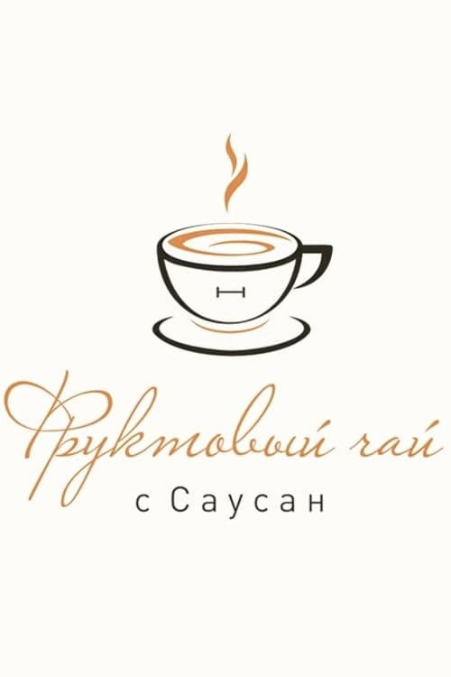 Фруктовый чай с Саусан