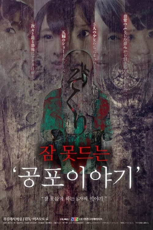 잠 못드는 공포 이야기