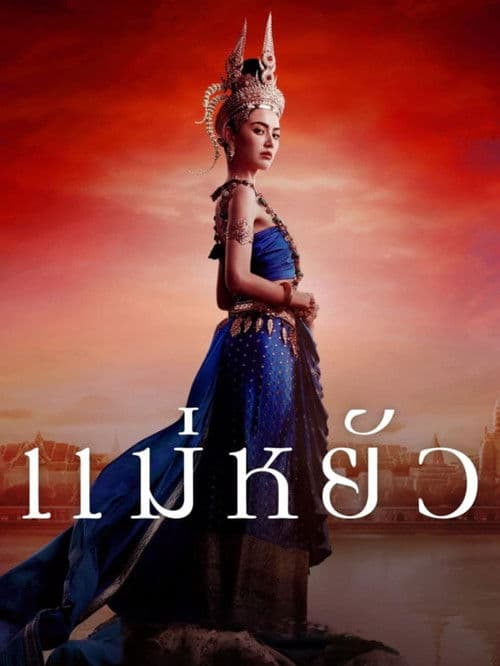 แม่หยัว