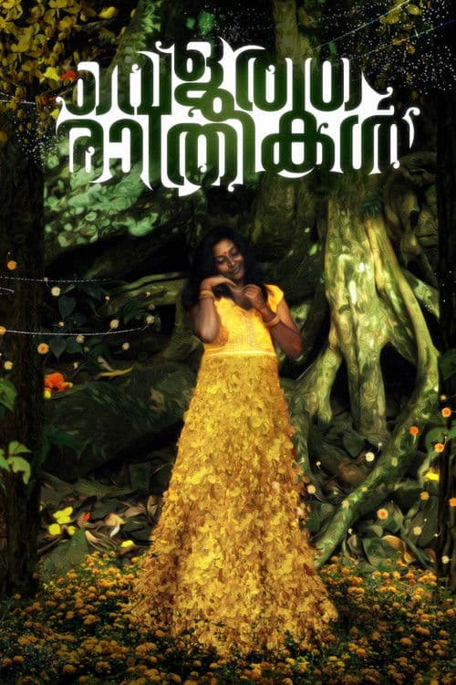 വെളുത്ത രാത്രികള്