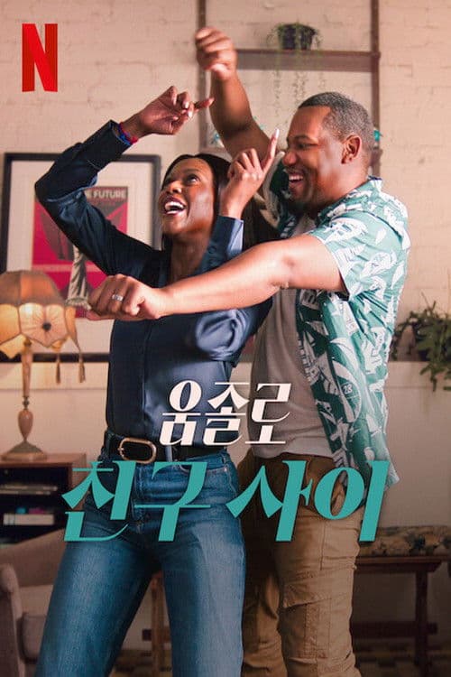 움졸로: 친구 사이