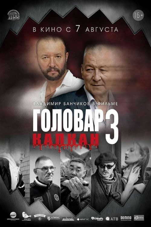 Головар 3. Капкан