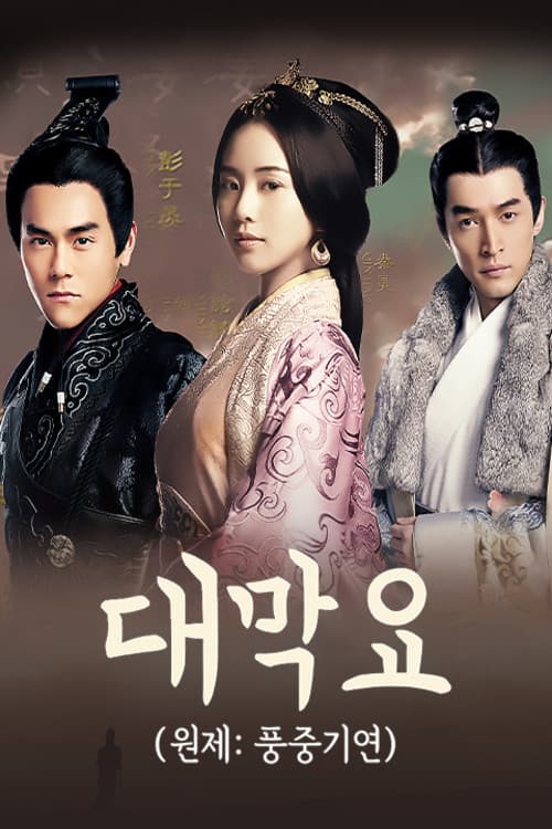 풍중기연 :  대막요