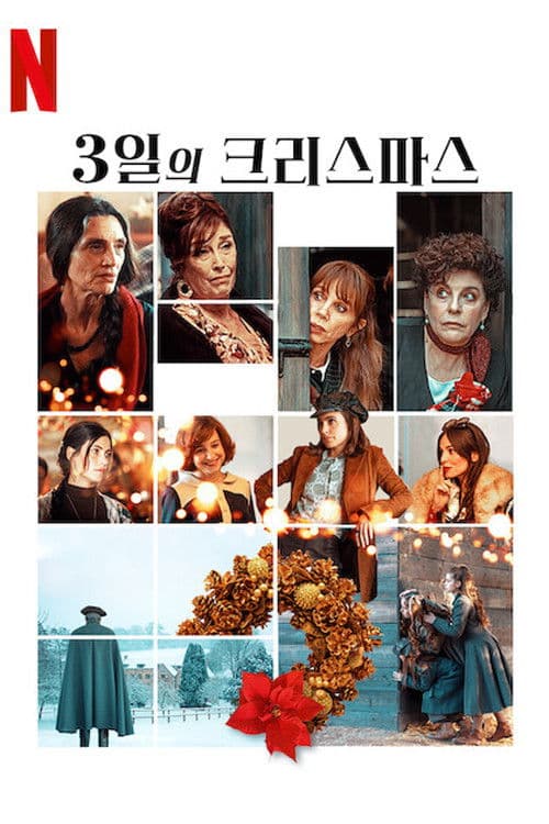 3일의 크리스마스