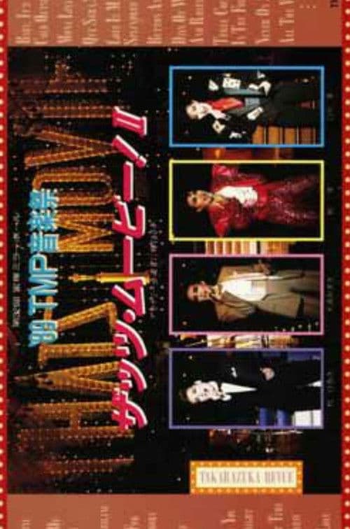 '89TMP音楽祭 「ザッツ・ムービー!II」