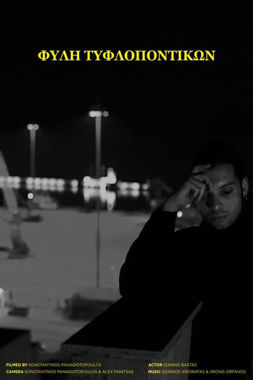 ΦΥΛΗ ΤΥΦΛΟΠΟΝΤΙΚΩΝ