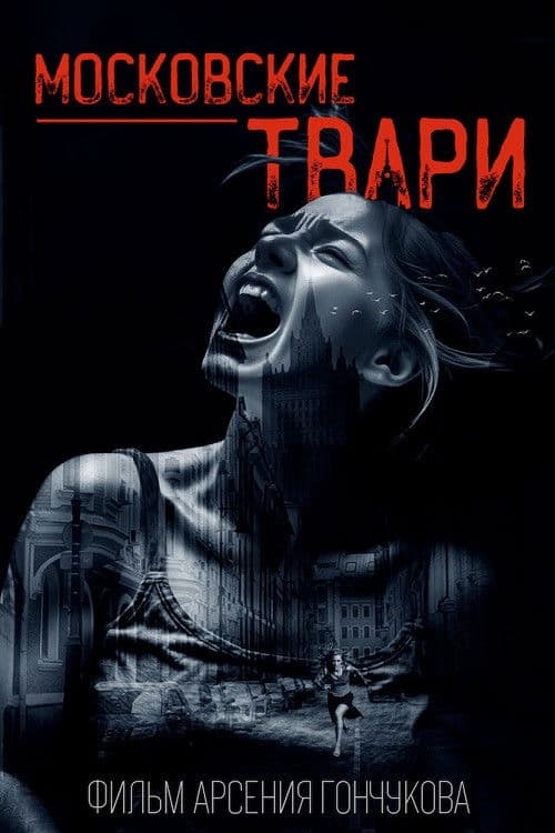 Московские твари