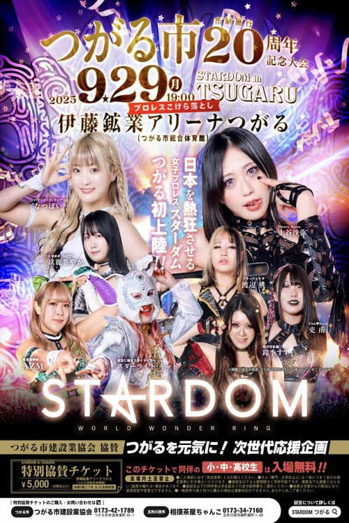 STARDOM in TSUGARU ~つがる市 市制施行20周年記念大会~