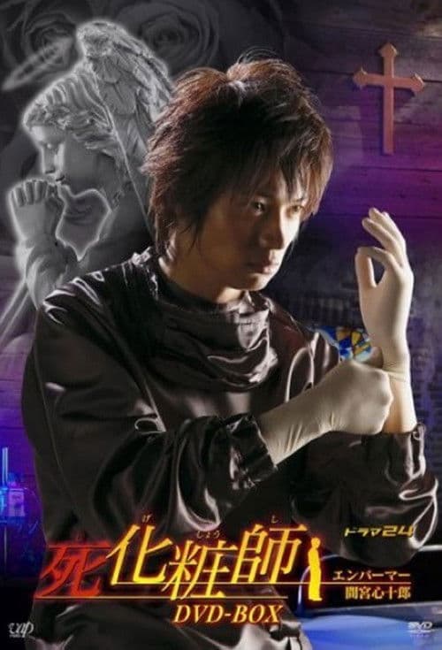 사화장사 - 엠바머 마미야 신쥬로