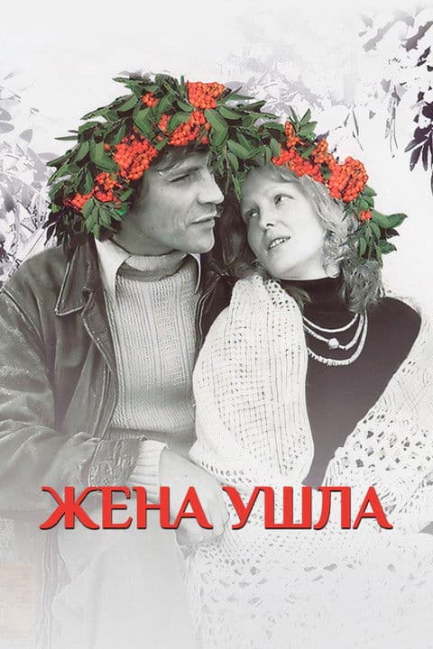 Жена ушла