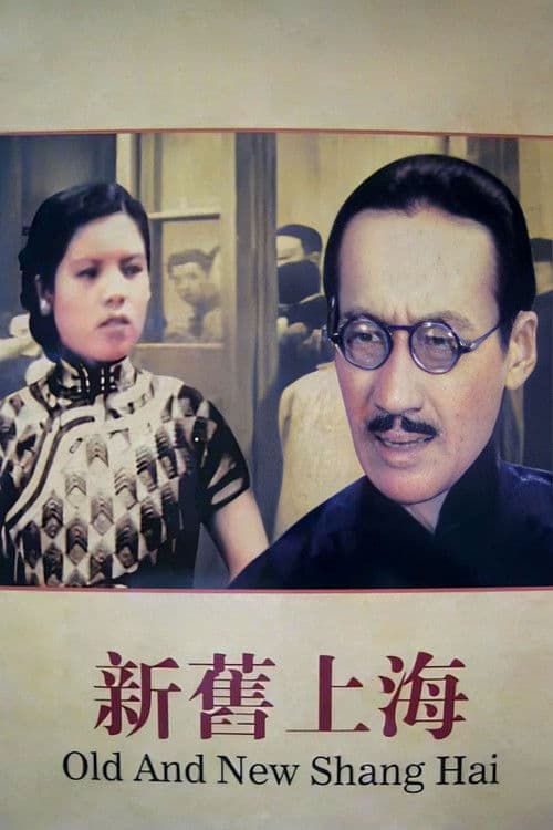 新旧上海