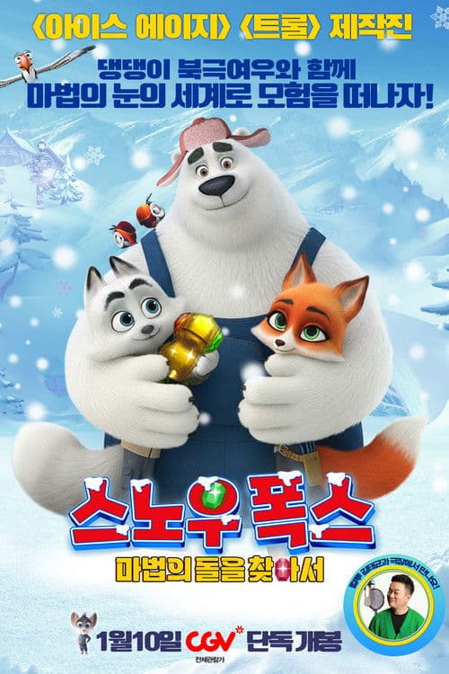 스노우 폭스 : 마법의 돌을 찾아서