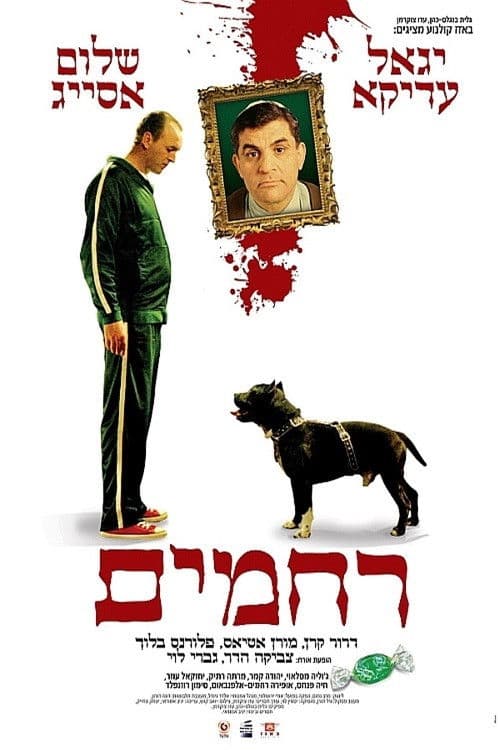 רחמים