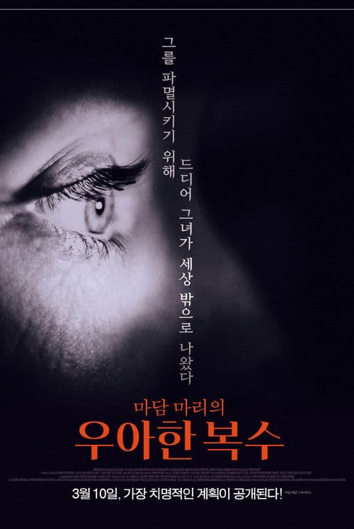 마담 마리의 우아한 복수