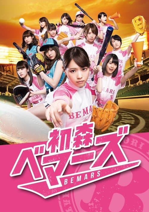 하츠모리 베마즈