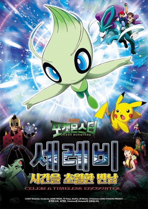 극장판 포켓몬스터: 세레비 시간을 초월한 만남