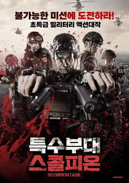 특수부대 스콜피온