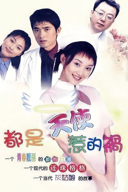 都是天使惹的祸