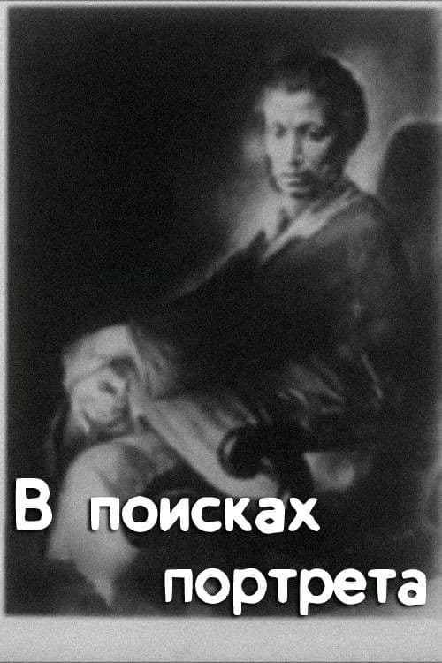 В поисках портрета