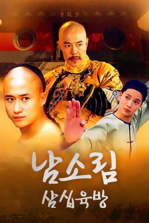 남소림: 삼십육방