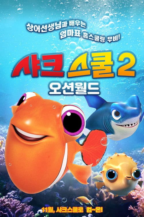 샤크스쿨2 : 오션월드