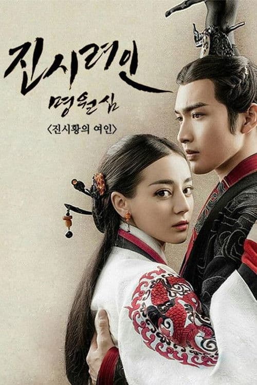 진시려인명월심: 진시황의 여인