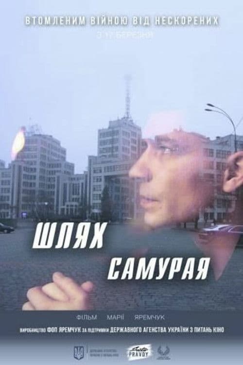 Шлях самурая