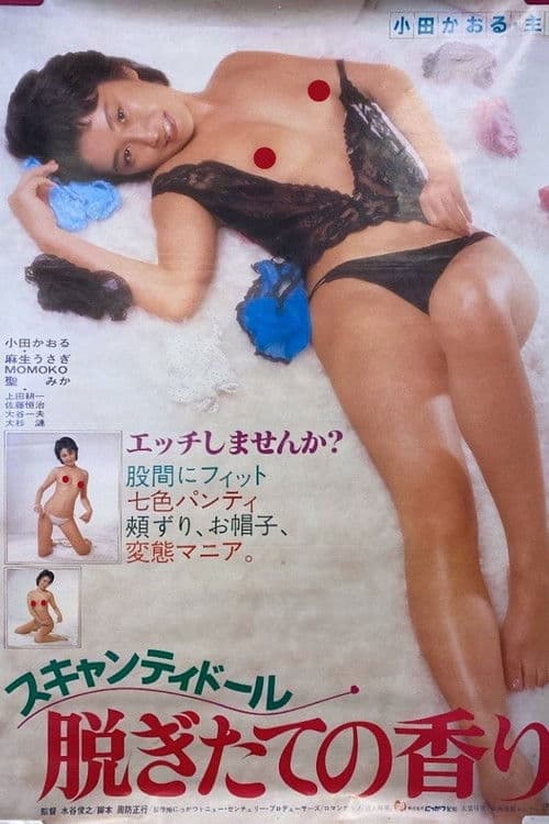 スキャンティドール 脱ぎたての香り