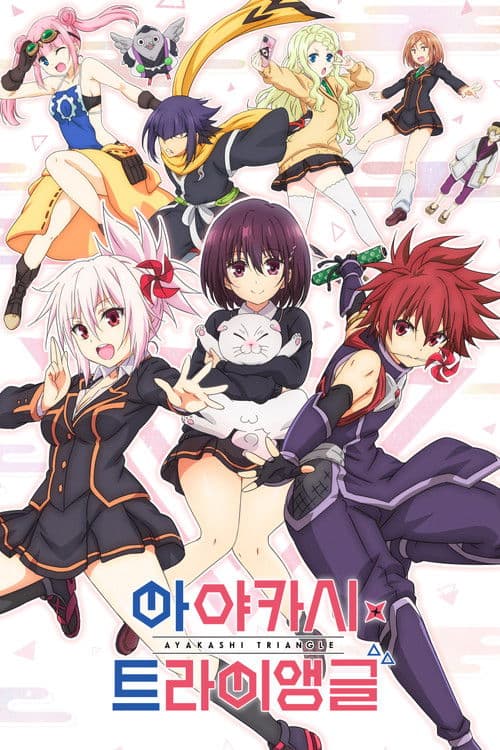 아야카시 트라이앵글