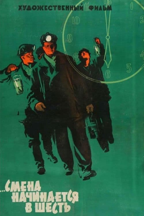 ...Смена начинается в шесть