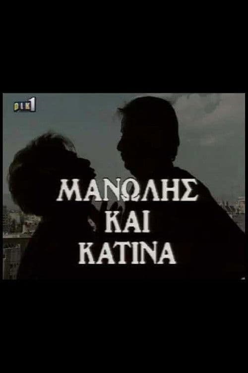 Μανώλης & Κατίνα