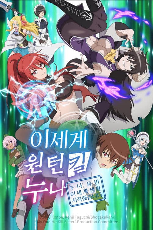 이세계 원턴킬 누나 ~누나 동반 이세계 생활 시작했습니다~