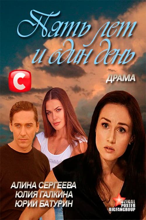 Пять лет и один день