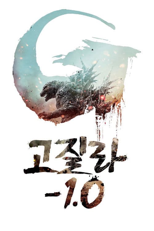 고질라 마이너스 원